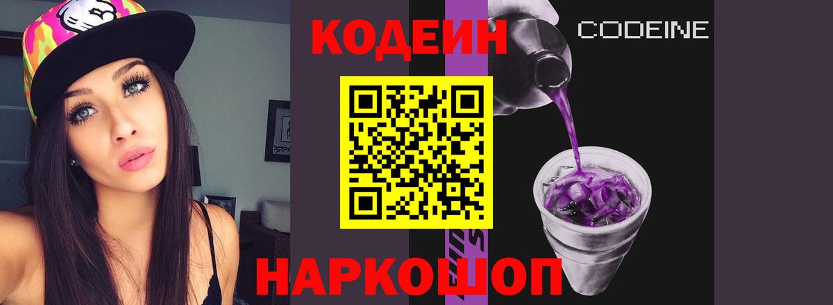 Codein напиток Lean (лин) Усолье-Сибирское
